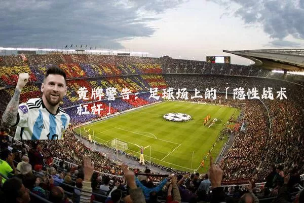 黄牌警告：足球场上的「隐性战术杠杆」