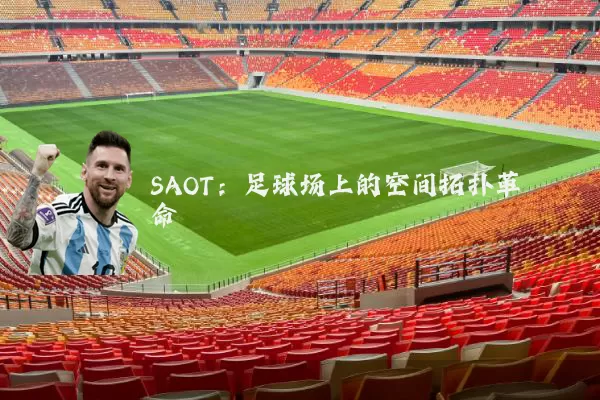 SAOT：足球场上的空间拓扑革命