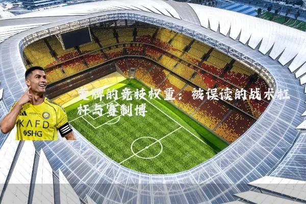 黄牌的竞技权重：被误读的战术杠杆与赛制博弈