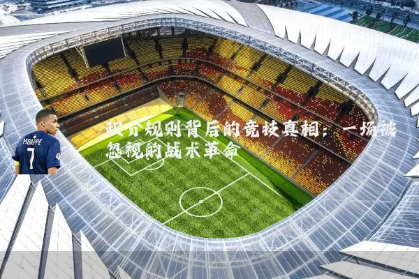 积分规则背后的竞技真相:一场被忽视的战术革命