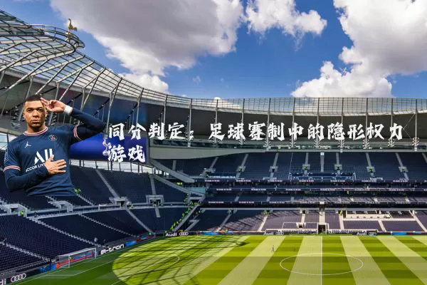 同分判定:足球赛制中的隐形权力游戏