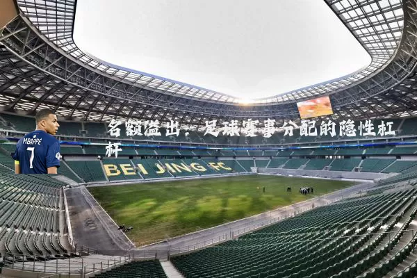 名额溢出:足球赛事分配的隐性杠杆