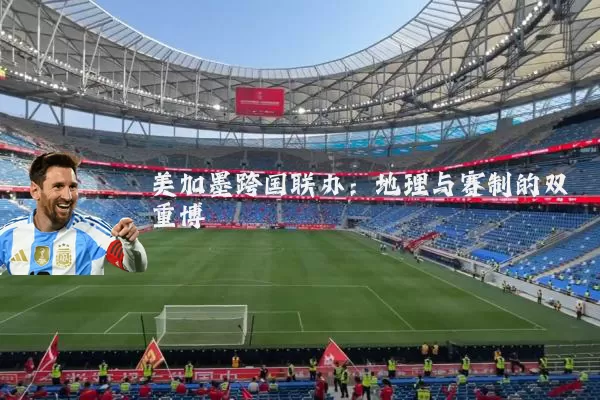 美加墨跨国联办:地理与赛制的双重博弈